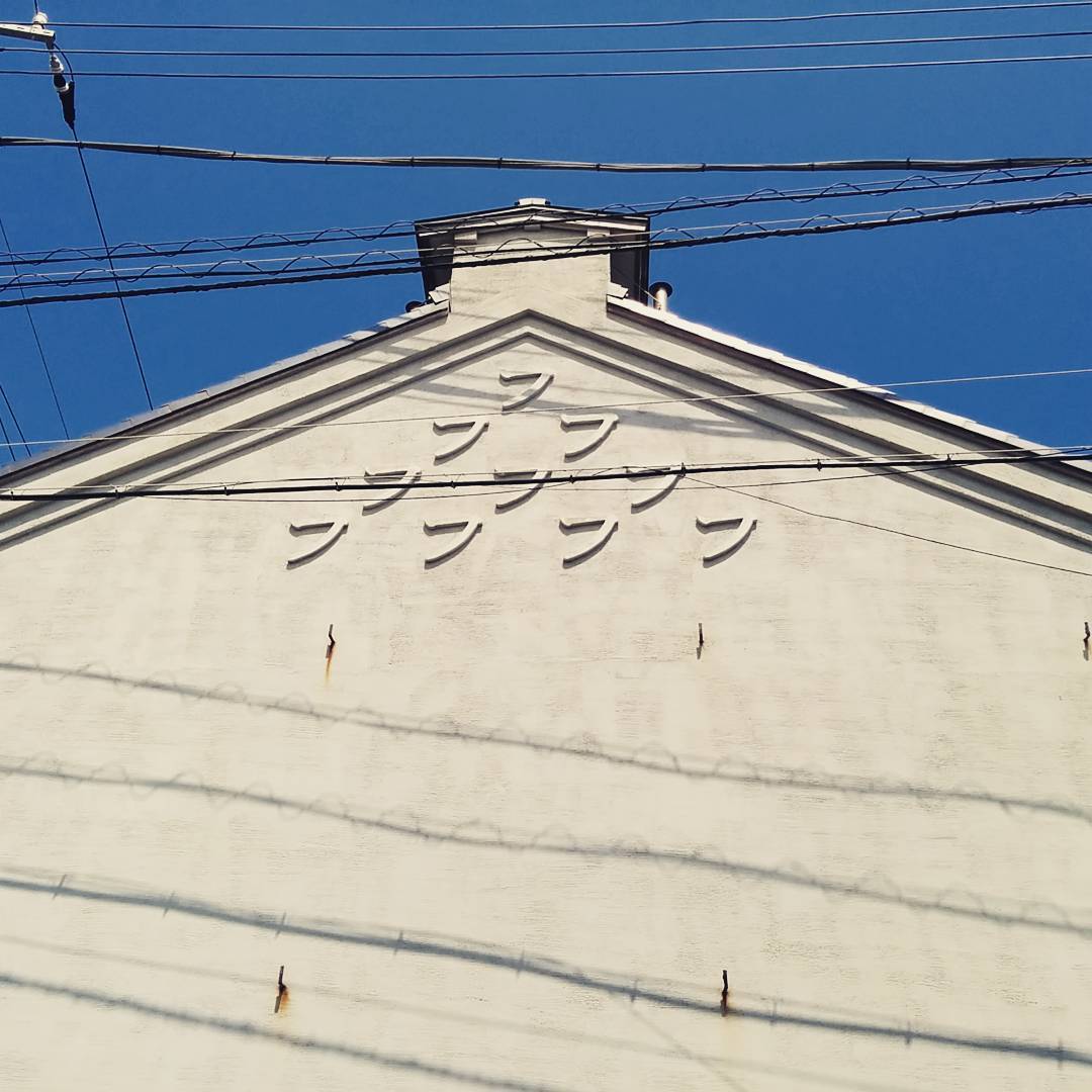 銚子景點：榊原豆腐店｜東京近郊銚子 銚子交通 銚子電鐵 東京前往銚子 JR特急しおさい 銚子溫泉 銚子住宿 銚子一泊二食 銚子酒店 銚子旅館 銚子飯店