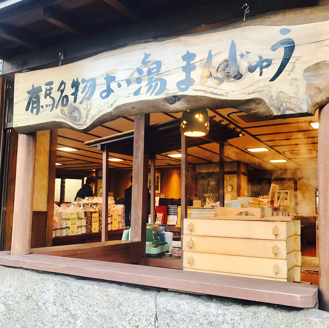 有馬名物良湯饅頭(よい湯まんじゅう)｜三津森 總店 有馬溫泉必吃美食良湯饅頭 有馬溫泉一泊二食行程 有馬溫泉必去景點懶人包