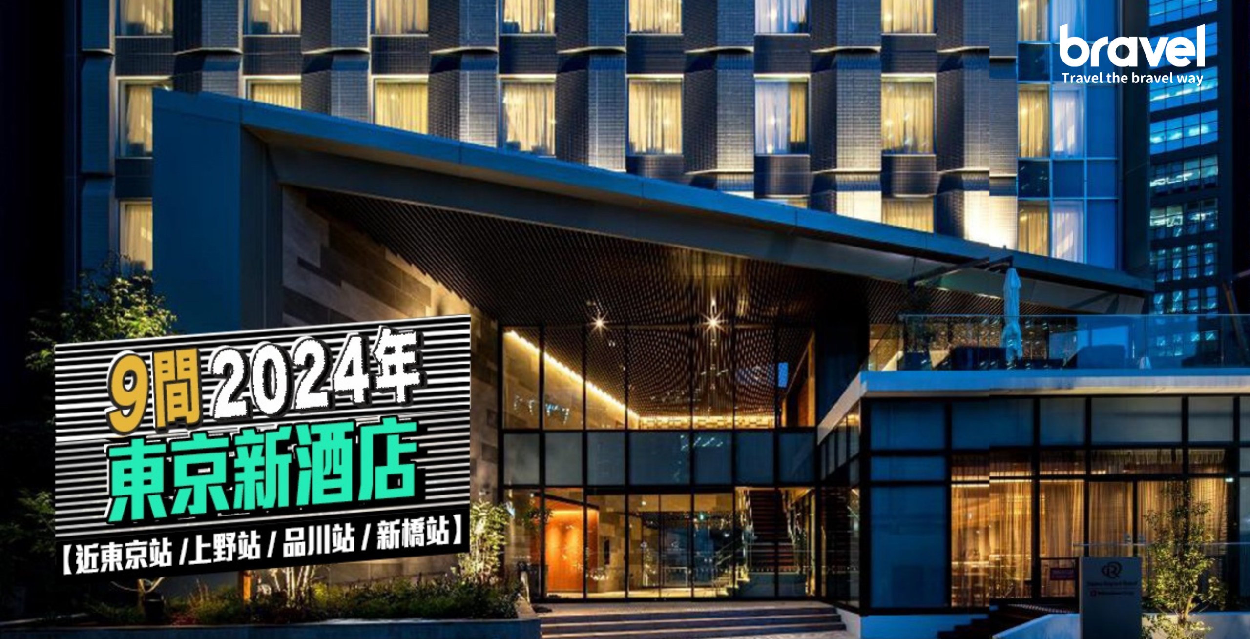 東京新酒店2024 近東京站 上野站 品川站 新橋站