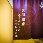 大阪溫泉酒店：超級酒店樂活 – 地鐵四橋線本町24號出口 (Superhotel Lohas Honmachi Subway Yotsubashi line exit 24)