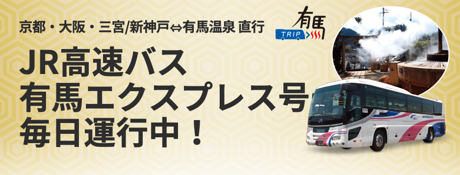 「有馬Express號」（有馬エクスプレス号）｜有馬溫泉高速巴士 有馬溫泉直巴士 有馬溫泉客運 JR高速巴士 JR高速バス 有馬溫泉交通 京都有馬溫泉客運 大阪有馬溫泉客運