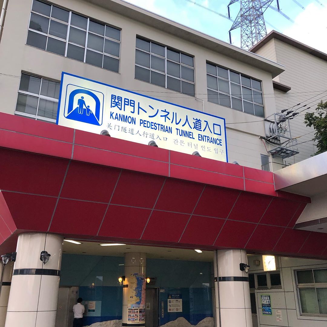 關門海峽四葉草車票 關門海峽隧道 關門隧道步道 関門海峡クローバーきっぷ 關門海峽 交通 關門海峽交通 關門汽船 橫渡 關門海峽 橫渡關門海峽 下關市 門司港 交通 關門人道 關門行人隧道 潮風號 sanden巴士 sanden 巴士 sanden公車 sanden 公車九州 Kyushu 九州必食 九州必吃 九州必到 九州必去 九州必買 九州必掃 九州自由行 九州行程 九州行程包 九州懶人包 九州好去處 九州景點 九州必到景點 九州必去景點 九州美食 九州交通 九州攻略 九州自由行行程 九州自由行行程推薦 九州必食2019 九州必吃2019 九州必到2019 九州必去2019 九州必買2019 九州必掃2019 九州自由行2019 九州行程2019 九州行程包2019 九州懶人包2019 九州好去處2019 九州景點2019 九州必到景點2019 九州必去景點2019 九州美食2019 九州交通2019 九州攻略2019 九州自由行行程2019 九州自由行行程推薦2019