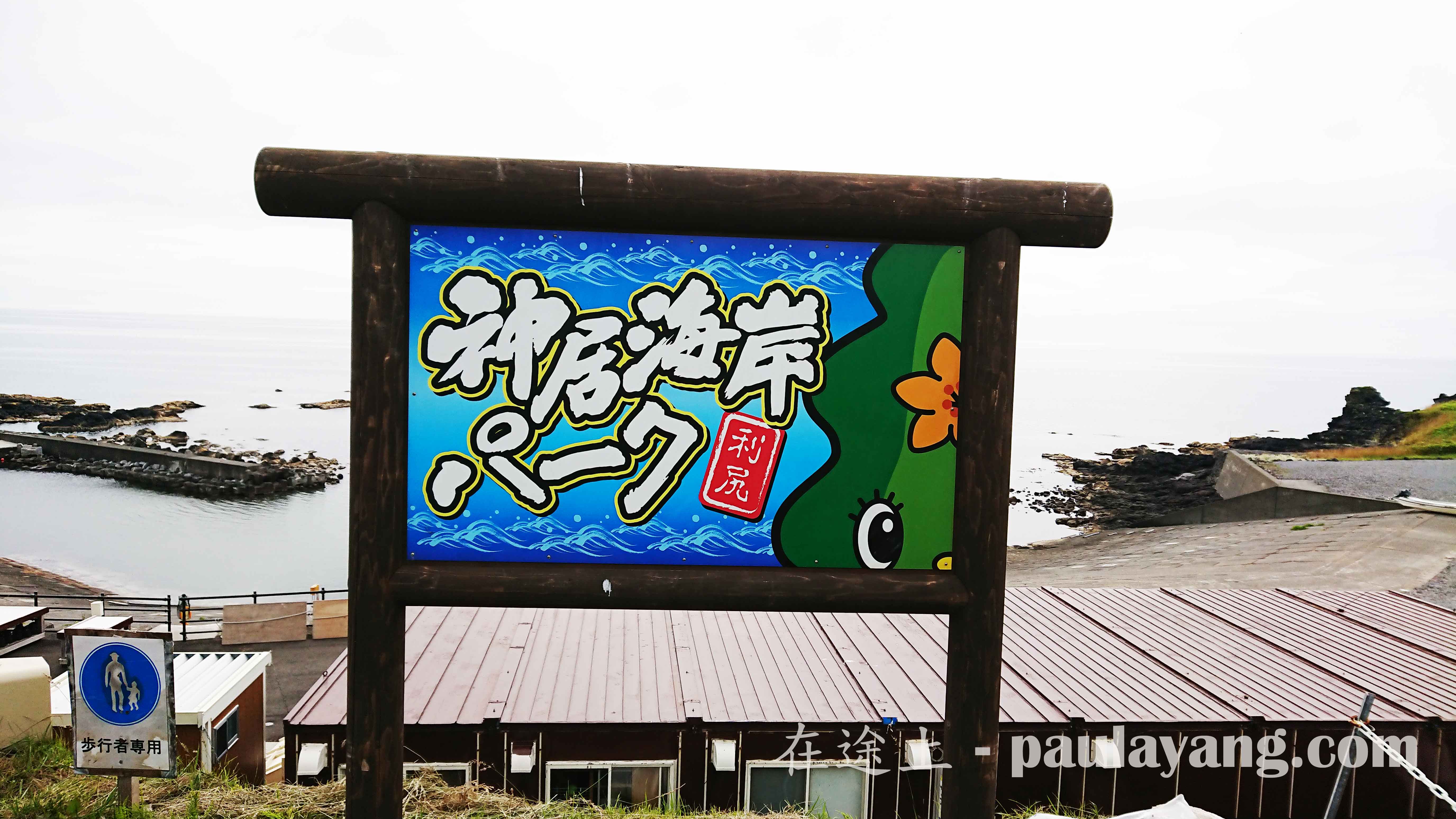 利尻神居海岸海膽即開即食｜北海道最北端跳島 北海道自駕遊 北海道行程 道北道央行程 稚內（Wakkanai） 利尻島 禮文島 士別 夕張 美瑛 日本最北端 稚內港 鴛泊港 利尻島 Rishiri Island 利尻美食 利尻購物 利尻景點