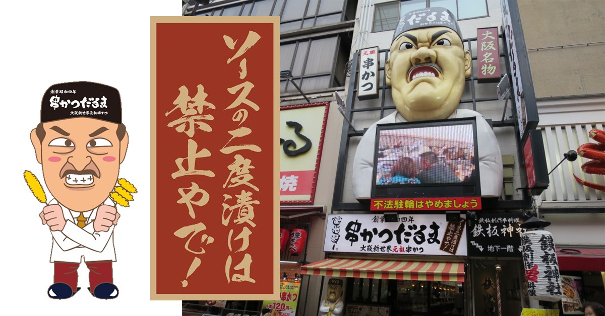 元祖串炸 串炸達摩（元祖串かつ だるま）｜大阪美食 大阪必食 大阪小食 大阪串炸 大阪新世界 新世界必食 新世界美食 道頓堀 道頓堀必食 道頓堀美食 心齋橋 心齋橋必食 心齋橋美食