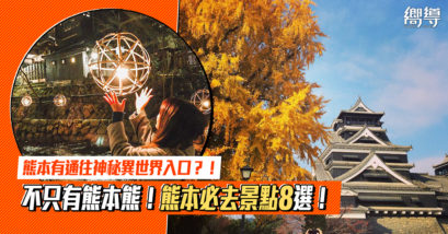【熊本一日遊】不只有熊本熊！熊本必去景點8選：熊本熊廣場、熊本城、城彩苑櫻之小路、水前寺成趣園、黑川溫泉、 上色見熊野座神社、白川水源、上通商店街
