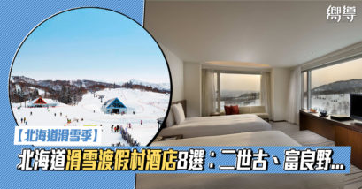 日本 Japan 日本必食 日本必吃 日本必到 日本必去 日本必買 日本必掃 日本自由行 日本行程 日本行程包 日本懶人包 日本好去處 日本景點 日本必到景點 日本必去景點 日本美食 日本交通 日本攻略 日本自由行行程 日本自由行行程推薦 日本酒店 日本飯店 日本酒店推薦 日本飯店推薦 日本必住酒店 日本必住飯店 日本必食2019 日本必吃2019 日本必到2019 日本必去2019 日本必買2019 日本必掃2019 日本自由行2019 日本行程2019 日本行程包2019 日本懶人包2019 日本好去處2019 日本景點2019 日本必到景點2019 日本必去景點2019 日本美食2019 日本交通2019 日本攻略2019 日本自由行行程2019 日本自由行行程推薦2019 日本酒店2019 日本飯店2019 日本酒店推薦2019 日本飯店推薦2019 日本必住酒店2019 日本必住飯店2019 北海道 Hokkaido 北海道必食 北海道必吃 北海道必到 北海道必去 北海道必買 北海道北海道必掃 北海道自由行 北海道行程 北海道行程包 北海道懶人包 北海道好去處 北海道景點 北海道必到景點 北海道必去景點 北海道美食 北海道交通 北海道攻略 北海道自由行行程 北海道自由行行程推薦 北海道酒店 北海道飯店 北海道酒店推薦 北海道飯店推薦 北海道必住酒店 北海道必住飯店 北海道必吃2019 北海道必到2019 北海道必去2019 北海道必買2019 北海道必掃2019 北海道自由行2019 北海道行程2019 北海道行程包2019 北海道懶人包2019 北海道好去處2019 北海道景點2019 北海道必到景點2019 北海道必去景點2019 北海道美食2019 北海道交通2019 北海道攻略2019 北海道自由行行程2019 北海道自由行行程推薦2019 北海道酒店2019 北海道飯店2019 北海道酒店推薦2019 北海道飯店推薦2019 北海道必住酒店2019 北海道必住飯店2019 留壽都度假村 Rusutsu Resort 留壽都度假酒店及會議中心 Rusutsu Resort Hotel & Convention 留壽都威斯汀度假酒店 The Westin Rusutsu Resort 星野度假村Tomamu Hoshino Resorts Tomamu 星野渡假村 Risonare Tomamu Hoshino Resort Risonare Tomamu 星野渡假村Tomamu The Tower Hoshino Resort The Tower 二世谷村希爾頓酒店 Hilton Niseko Village 喜樂樂渡假村 Kiroro Resort 北海道赤井川村喜來登度假飯店 Sheraton Hokkaido Kiroro Resort 北海道喜樂樂Tribute Portfolio酒店 Kiroro Tribute Portfolio Hotel Hokkaido 新富良野王子大飯店/滑雪度假村 New Furano Prince Hotel/Snow Resorts 滑雪度假村 北海道滑雪度假村