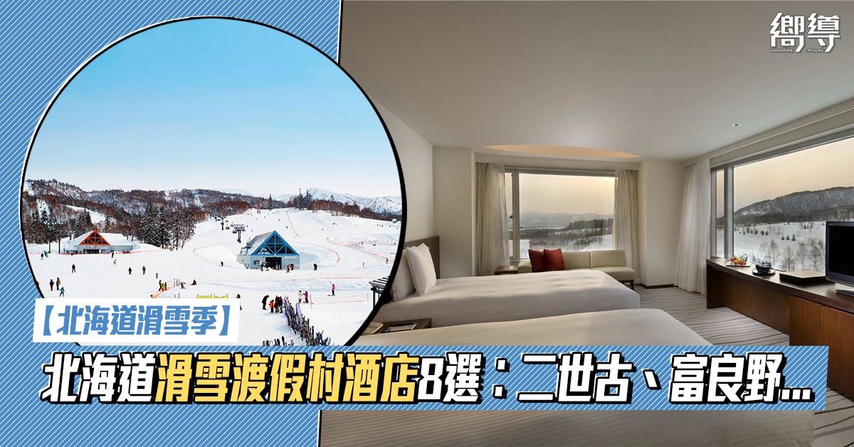 日本 Japan 日本必食 日本必吃 日本必到 日本必去 日本必買 日本必掃 日本自由行 日本行程 日本行程包 日本懶人包 日本好去處 日本景點 日本必到景點 日本必去景點 日本美食 日本交通 日本攻略 日本自由行行程 日本自由行行程推薦 日本酒店 日本飯店 日本酒店推薦 日本飯店推薦 日本必住酒店 日本必住飯店 日本必食2019 日本必吃2019 日本必到2019 日本必去2019 日本必買2019 日本必掃2019 日本自由行2019 日本行程2019 日本行程包2019 日本懶人包2019 日本好去處2019 日本景點2019 日本必到景點2019 日本必去景點2019 日本美食2019 日本交通2019 日本攻略2019 日本自由行行程2019 日本自由行行程推薦2019 日本酒店2019 日本飯店2019 日本酒店推薦2019 日本飯店推薦2019 日本必住酒店2019 日本必住飯店2019 北海道 Hokkaido 北海道必食 北海道必吃 北海道必到 北海道必去 北海道必買 北海道北海道必掃 北海道自由行 北海道行程 北海道行程包 北海道懶人包 北海道好去處 北海道景點 北海道必到景點 北海道必去景點 北海道美食 北海道交通 北海道攻略 北海道自由行行程 北海道自由行行程推薦 北海道酒店 北海道飯店 北海道酒店推薦 北海道飯店推薦 北海道必住酒店 北海道必住飯店 北海道必吃2019 北海道必到2019 北海道必去2019 北海道必買2019 北海道必掃2019 北海道自由行2019 北海道行程2019 北海道行程包2019 北海道懶人包2019 北海道好去處2019 北海道景點2019 北海道必到景點2019 北海道必去景點2019 北海道美食2019 北海道交通2019 北海道攻略2019 北海道自由行行程2019 北海道自由行行程推薦2019 北海道酒店2019 北海道飯店2019 北海道酒店推薦2019 北海道飯店推薦2019 北海道必住酒店2019 北海道必住飯店2019 留壽都度假村 Rusutsu Resort 留壽都度假酒店及會議中心 Rusutsu Resort Hotel & Convention 留壽都威斯汀度假酒店 The Westin Rusutsu Resort 星野度假村Tomamu Hoshino Resorts Tomamu 星野渡假村 Risonare Tomamu Hoshino Resort Risonare Tomamu 星野渡假村Tomamu The Tower Hoshino Resort The Tower 二世谷村希爾頓酒店 Hilton Niseko Village 喜樂樂渡假村 Kiroro Resort 北海道赤井川村喜來登度假飯店 Sheraton Hokkaido Kiroro Resort 北海道喜樂樂Tribute Portfolio酒店 Kiroro Tribute Portfolio Hotel Hokkaido 新富良野王子大飯店/滑雪度假村 New Furano Prince Hotel/Snow Resorts 滑雪度假村 北海道滑雪度假村