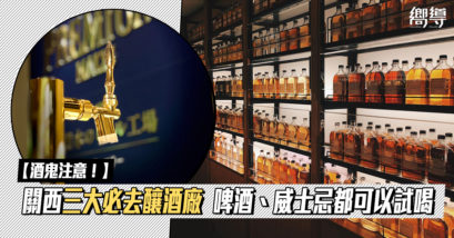 日本 Japan 日本必食 日本必吃 日本必到 日本必去 日本必買 日本必掃 日本自由行 日本行程 日本行程包 日本懶人包 日本好去處 日本景點 日本必到景點 日本必去景點 日本美食 日本交通 日本攻略 日本自由行行程 日本自由行行程推薦 日本酒店 日本飯店 日本酒店推薦 日本飯店推薦 日本必住酒店 日本必住飯店 日本必食2019 日本必吃2019 日本必到2019 日本必去2019 日本必買2019 日本必掃2019 日本自由行2019 日本行程2019 日本行程包2019 日本懶人包2019 日本好去處2019 日本景點2019 日本必到景點2019 日本必去景點2019 日本美食2019 日本交通2019 日本攻略2019 日本自由行行程2019 日本自由行行程推薦2019 日本酒店2019 日本飯店2019 日本酒店推薦2019 日本飯店推薦2019 日本必住酒店2019 日本必住飯店2019 大阪 Osaka 大阪必食 大阪必食 大阪必吃 大阪必到 大阪必去 大阪必買 大阪必掃 大阪自由行 大阪行程 大阪行程包 大阪懶人包 大阪好去處 大阪景點 大阪必到景點 大阪必去景點 大阪美食 大阪交通 大阪攻略 大阪自由行行程 大阪自由行行程推薦 大阪酒店 大阪飯店 大阪酒店推薦 大阪飯店推薦 大阪必住酒店 大阪必住飯店 大阪必食2019 大阪必吃2019 大阪必到2019 大阪必去2019 大阪必買2019 大阪必掃2019 大阪自由行2019 大阪行程2019 大阪行程包2019 大阪懶人包2019 大阪好去處2019 大阪景點2019 大阪必到景點2019 大阪必去景點2019 大阪美食2019 大阪交通2019 大阪攻略2019 大阪自由行行程2019 大阪自由行行程推薦2019 大阪酒店2019 大阪飯店2019 大阪酒店推薦2019 大阪飯店推薦2019 大阪必住酒店2019 大阪必住飯店2019 京都 Kyoto 京都必食 京都必吃 京都必到 京都必去 京都必買 京都必掃 京都自由行 京都行程 京都行程包 京都懶人包 京都好去處 京都景點 京都必到景點 京都美食 京都交通 京都攻略 京都自由行行程 京都自由行行程推薦 京都酒店 京都飯店 京都酒店推薦 京都飯店推薦 京都必住酒店 京都必住飯店 京都必食2019 京都必吃2019 京都必到2019 京都必去2019 京都必買2019 京都必掃2019 京都自由行2019 京都行程2019 京都行程包2019 京都懶人包2019 京都好去處2019 京都景點2019 京都必到景點2019 京都必去景點2019 京都美食2019 京都交通2019 京都攻略2019 京都自由行行程2019 京都自由行行程推薦2019 京都酒店2019 京都飯店2019 京都酒店推薦2019 京都飯店推薦2019 京都必住酒店2019 京都必住飯店2019 日本啤酒 日本威士忌 日本釀酒工廠 日本釀酒廠 關西釀酒工廠 關西釀酒廠 大阪釀酒工廠 大阪釀酒廠 京都釀酒工廠 京都大阪釀酒廠 Asahi Suntory 朝日啤酒 三得利 山崎蒸溜所 朝日啤酒吹田工廠 Suntory京都天然水啤酒廠 日本釀酒體驗 關西釀酒體驗 大阪釀酒體驗 京都釀酒體驗 日本威士忌蒸餾廠 參觀日本酒廠 參觀關西酒廠 參觀大阪酒廠 參觀京都酒廠