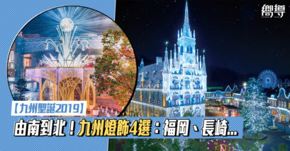 日本 Japan 日本必食 日本必吃 日本必到 日本必去 日本必買 日本必掃 日本自由行 日本行程 日本行程包 日本懶人包 日本好去處 日本景點 日本必到景點 日本必去景點 日本美食 日本交通 日本攻略 日本自由行行程 日本自由行行程推薦 日本酒店 日本飯店 日本酒店推薦 日本飯店推薦 日本必住酒店 日本必住飯店 日本必食2019 日本必吃2019 日本必到2019 日本必去2019 日本必買2019 日本必掃2019 日本自由行2019 日本行程2019 日本行程包2019 日本懶人包2019 日本好去處2019 日本景點2019 日本必到景點2019 日本必去景點2019 日本美食2019 日本交通2019 日本攻略2019 日本自由行行程2019 日本自由行行程推薦2019 日本酒店2019 日本飯店2019 日本酒店推薦2019 日本飯店推薦2019 日本必住酒店2019 日本必住飯店2019 九州 Kyushu 九州必食 九州必吃 九州必到 九州必去 九州必買 九州必掃 九州自由行 九州行程 九州行程包 九州懶人包 九州好去處 九州景點 九州必到景點 九州必去景點 九州美食 九州交通 九州攻略 九州自由行行程 九州自由行行程推薦 九州酒店 九州飯店 九州酒店推薦 九州飯店推薦 九州必住酒店 九州必住飯店 九州必食2019 九州必吃2019 九州必到2019 九州必去2019 九州必買2019 九州必掃2019 九州自由行2019 九州行程2019 九州行程包2019 九州懶人包2019 九州好去處2019 九州景點2019 九州必到景點2019 九州必去景點2019 九州美食2019 九州交通2019 九州攻略2019 九州自由行行程2019 九州自由行行程推薦2019 九州酒店2019 九州飯店2019 九州酒店推薦2019 九州飯店推薦2019 九州必住酒店2019 九州必住飯店2019 大分 Oita 大分必食 大分必吃 大分必到 大分必去 大分必買 大分必掃 大分自由行 大分行程 大分行程包 大分懶人包 大分好去處 大分景點 大分必到景點 大分美食 大分交通 大分攻略 大分自由行行程 大分自由行行程推薦 大分酒店 大分飯店 大分酒店推薦 大分飯店推薦 大分必住酒店 大分必住飯店 大分必食2019 大分必吃2019 大分必到2019 大分必去2019 大分必買2019 大分必掃2019 大分自由行2019 大分行程2019 大分行程包2019 大分懶人包2019 大分好去處2019 大分景點2019 大分必到景點2019 大分必去景點2019 大分美食2019 大分交通2019 大分攻略2019 大分自由行行程2019 大分自由行大分行程推薦2019 大分酒店2019 大分飯店2019 大分酒店推薦2019 大分飯店推薦2019 大分必住酒店2019 大分必住飯店2019 鹿兒島 Kagoshima 鹿兒島必食 鹿兒島必吃 鹿兒島必到 鹿兒島必去 鹿兒島必買 鹿兒島必掃 鹿兒島自由行 鹿兒島行程 鹿兒島行程包 鹿兒島懶人包 鹿兒島好去處 鹿兒島景點 鹿兒島必到景點 鹿兒島美食 鹿兒島交通 鹿兒島攻略 鹿兒島自由行行程 鹿兒島自由行行程推薦 鹿兒島酒店 鹿兒島飯店 鹿兒島酒店推薦 鹿兒島飯店推薦 鹿兒島必住酒店 鹿兒島必住飯店 鹿兒島必食2019 鹿兒島必吃2019 鹿兒島必到2019 鹿兒島必去2019 鹿兒島必買2019 鹿兒島必掃2019 鹿兒島自由行2019 鹿兒島行程2019 鹿兒島行程包2019 鹿兒島懶人包2019 鹿兒島好去處2019 鹿兒島景點2019 鹿兒島必到景點2019 鹿兒島必去景點2019 鹿兒島美食2019 鹿兒島交通2019 鹿兒島攻略2019 鹿兒島自由行行程2019 鹿兒島自由行行程推薦2019 鹿兒島酒店2019 鹿兒島飯店2019 鹿兒島酒店推薦2019 鹿兒島飯店推薦2019 鹿兒島必住酒店2019 鹿兒島必住飯店2019 長崎 Nagasaki 長崎必食 長崎必吃 長崎必到 長崎必去 長崎必買 長崎必掃 長崎自由行 長崎行程 長崎行程包 長崎懶人包 長崎好去處 長崎景點 長崎必到景點 長崎美食 長崎交通 長崎攻略 長崎自由行行程 長崎自由行行程推薦 長崎酒店 長崎飯店 長崎酒店推薦 長崎飯店推薦 長崎必住酒店 長崎必住飯店 長崎必食2019 長崎必吃2019 長崎必到2019 長崎必去2019 長崎必買2019 長崎必掃2019 長崎自由行2019 長崎行程2019 長崎行程包2019 長崎懶人包2019 長崎好去處2019 長崎景點2019 長崎必到景點2019 長崎必去景點2019 長崎美食2019 長崎交通2019 長崎攻略2019 長崎自由行行程2019 長崎自由行行程推薦2019 長崎酒店2019 長崎飯店2019 長崎酒店推薦2019 長崎飯店推薦2019 長崎必住酒店2019 長崎必住飯店2019 博多 Hakata 博多必食 博多必吃 博多必到 博多必去 博多必買 博多必掃 博多自由行 博多行程 博多行程包 博多懶人包 博多好去處 博多景點 博多必到景點 博多美食 博多交通 博多攻略 博多自由行行程 博多自由行行程推薦 博多酒店 博多飯店 博多酒店推薦 博多飯店推薦 博多必住酒店 博多必住飯店 博多必食2019 博多必吃2019 博多必到2019 博多必去2019 博多必買2019 博多必掃2019 博多自由行2019 博多行程2019 博多行程包2019 博多懶人包2019 博多好去處2019 博多景點2019 博多必到景點2019 博多必去景點2019 博多美食2019 博多交通2019 博多攻略2019 博多自由行行程2019 博多自由行行程推薦2019 博多酒店2019 博多飯店2019 博多酒店推薦2019 博多飯店推薦2019 博多必住酒店2019 博多必住飯店2019日本聖誕 日本燈飾 日本聖誕燈飾 日本聖誕2019 日本燈飾2019 日本聖誕燈飾2019 日本聖誕2020 日本燈飾2020 日本聖誕燈飾2020 九州聖誕 九州燈飾 九州聖誕燈飾 九州聖誕2019 九州燈飾2019 九州聖誕燈飾2019 九州聖誕2020 九州燈飾2020 九州聖誕燈飾2020 北九州 北九州聖誕 北九州燈飾 北九州聖誕燈飾 北九州聖誕2019 北九州燈飾2019 北九州聖誕燈飾2019 北九州聖誕2020 北九州燈飾2020 北九州聖誕燈飾2020 南九州 南九州聖誕 南九州燈飾 南九州聖誕燈飾 南九州聖誕2019 南九州燈飾2019 南九州聖誕燈飾2019 南九州聖誕2020 南九州燈飾2020 南九州聖誕燈飾2020 豪斯登堡聖誕 豪斯登堡燈飾 豪斯登堡聖誕燈飾 豪斯登堡聖誕2019 豪斯登堡燈飾2019 豪斯登堡聖誕燈飾2019 豪斯登堡聖誕2020 豪斯登堡燈飾2020 豪斯登堡聖誕燈飾2020 JR博多City聖誕 JR博多City燈飾 JR博多City聖誕燈飾 JR博多City聖誕2019 JR博多City燈飾2019 JR博多City聖誕燈飾2019 JR博多City聖誕2020 JR博多City燈飾2020 JR博多City聖誕燈飾2020 PARK PLACE OITA聖誕 PARK PLACE OITA燈飾 PARK PLACE OITA聖誕燈飾 PARK PLACE OITA聖誕2019 PARK PLACE OITA燈飾2019 PARK PLACE OITA聖誕燈飾2019 PARK PLACE OITA聖誕2020 PARK PLACE OITA燈飾2020 PARK PLACE OITA聖誕燈飾2020 天文館通聖誕 天文館通燈飾 天文館通聖誕燈飾 天文館通聖誕2019 天文館通燈飾2019 天文館通聖誕燈飾2019 天文館通聖誕2020 天文館通燈飾2020 天文館通聖誕燈飾2020 光之王國・白銀世界 Wishes Wonderland 豪斯登堡 JR博多City 光之街・博多 光の街・博多 大分公園聖誕燈飾2019 パークプレイス大分 クリスマスイルミネーション2019 天文館Millionation 2020 ~點亮光之萬花筒~ 天文館ミリオネーション2020 ～イルミネーションで描く 光の万華鏡～