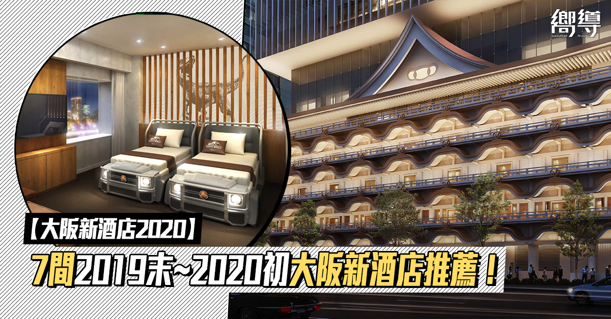 日本 Japan 日本必食 日本必吃 日本必到 日本必去 日本必買 日本必掃 日本自由行 日本行程 日本行程包 日本懶人包 日本好去處 日本景點 日本必到景點 日本必去景點 日本美食 日本交通 日本攻略 日本自由行行程 日本自由行行程推薦 日本酒店 日本飯店 日本酒店推薦 日本飯店推薦 日本必住酒店 日本必住飯店 日本必食2019 日本必吃2019 日本必到2019 日本必去2019 日本必買2019 日本必掃2019 日本自由行2019 日本行程2019 日本行程包2019 日本懶人包2019 日本好去處2019 日本景點2019 日本必到景點2019 日本必去景點2019 日本美食2019 日本交通2019 日本攻略2019 日本自由行行程2019 日本自由行行程推薦2019 日本酒店2019 日本飯店2019 日本酒店推薦2019 日本飯店推薦2019 日本必住酒店2019 日本必住飯店2019 大阪 Osaka 大阪必食 大阪必食 大阪必吃 大阪必到 大阪必去 大阪必買 大阪必掃 大阪自由行 大阪行程 大阪行程包 大阪懶人包 大阪好去處 大阪景點 大阪必到景點 大阪必去景點 大阪美食 大阪交通 大阪攻略 大阪自由行行程 大阪自由行行程推薦 大阪酒店 大阪飯店 大阪酒店推薦 大阪飯店推薦 大阪必住酒店 大阪必住飯店 大阪必食2019 大阪必吃2019 大阪必到2019 大阪必去2019 大阪必買2019 大阪必掃2019 大阪自由行2019 大阪行程2019 大阪行程包2019 大阪懶人包2019 大阪好去處2019 大阪景點2019 大阪必到景點2019 大阪必去景點2019 大阪美食2019 大阪交通2019 大阪攻略2019 大阪自由行行程2019 大阪自由行行程推薦2019 大阪酒店2019 大阪飯店2019 大阪酒店推薦2019 大阪飯店推薦2019 大阪必住酒店2019 大阪必住飯店2019 日本必食2020 日本必吃2020 日本必到2020 日本必去2020 日本必買2020 日本必掃2020 日本自由行2020 日本行程2020 日本行程包2020 日本懶人包2020 日本好去處2020 日本景點2020 日本必到景點2020 日本美食2020 日本交通2020 日本攻略2020 日本自由行行程2020 日本自由行行程推薦2020 日本酒店2020 日本飯店2020 日本酒店推薦2020 日本飯店推薦2020 日本必住酒店2020 日本必住飯店2020 大阪必食2020 大阪必吃2020 大阪必到2020 大阪必去2020 大阪必買2020 大阪必掃2020 大阪自由行2020 大阪行程2020 大阪行程包2020 大阪懶人包2020 大阪好去處2020 大阪景點2020 大阪必到景點2020 大阪美食2020 大阪交通2020 大阪攻略2020 大阪自由行行程2020 大阪自由行行程推薦2020 大阪酒店2020 大阪飯店2020 大阪酒店推薦2020 大阪飯店推薦2020 大阪必住酒店2020 大阪必住飯店2020 關西機場天然溫泉海茵娜飯店 Henn na Hotel Kansai Airport Natural Hot Springs 変なホテル 関西空港 (泉州温泉) 日本環球影城自由酒店 Liber Hotel at Universal Studios Japan™ リーベルホテル アット ユニバーサル・スタジオ・ジャパン 大阪阪急呼吸酒店 Hotel Hankyu RESPIRE OSAKA ホテル阪急レスパイア大阪 皇家經典大阪酒店 Hotel Royal Classic Osaka ホテルロイヤルクラシック大阪 大阪梅田之心小窩飯店 Hotel Dans Le Coeur Osaka Umeda ホテル ドンルクール 大阪梅田 阪難波景觀酒店Hotel Vista Osaka Namba ホテルビスタ大阪［なんば］ e-sports hotel e-ZONe ～電腦空間～e-sports Hotel e-ZONe 電競主題酒店 大阪難波景觀酒店