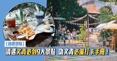 泰國 Thailand 泰國必食 泰國必吃 泰國必到 泰國必去 泰國必買 泰國必掃 泰國自由行 行程 泰國行程包 泰國懶人包 泰國好去處 泰國景點 泰國必到景點 泰國必去景點 泰國美食 泰國交通 泰國攻略 泰國自由行行程 泰國自由行行程推薦 泰國酒店 泰國飯店 泰國酒店推薦 泰國飯店推薦 泰國必住酒店 泰國必住飯店 泰國必食2019 泰國必吃2019 泰國必到2019 泰國必去2019 泰國必買2019 泰國必掃2019 泰國自由行2019 泰國行程2019 泰國行程包2019 泰國懶人包2019 泰國好去處2019 泰國景點2019 泰國必到景點2019 泰國必去景點2019 泰國美食2019 泰國交通2019 泰國攻略2019 泰國自由行行程2019 泰國自由行行程推薦2019 泰國酒店2019 泰國飯店2019 泰國酒店推薦2019 泰國飯店推薦2019 泰國必住酒店2019 泰國必住飯店2019 清邁 Chiang Mai 清邁必食 清邁必吃 清邁必到 清邁必去 清邁必買 清邁必掃 清邁自由行 清邁行程 清邁行程包 清邁懶人包 清邁好去處 清邁景點 清邁必到景點 清邁必去景點 清邁美食 清邁交通 清邁攻略 清邁自由行行程 清邁自由行行程推薦 清邁酒店 清邁飯店 清邁酒店推薦 清邁飯店推薦 清邁必住酒店 清邁必住飯店 清邁必食2019 清邁必吃2019 清邁必到2019 清邁必去2019 清邁必買2019 清邁必掃2019 清邁自由行2019 行程2019 清邁行程包2019 清邁懶人包2019 清邁好去處2019 清邁景點2019 清邁必到景點2019 清邁必去景點2019 清邁美食2019 清邁交通2019 清邁攻略2019 清邁自由行行程2019 清邁自由行行程推薦2019 清邁酒店2019 清邁飯店2019 清邁酒店推薦2019 清邁飯店推薦2019 清邁必住酒店2019 清邁必住飯店2019 泰國文青 清邁文青 泰國文青景點 清邁文青景點 Baan Kang Wat MAIIAM Contemporary Art Museum MAIIAM The Giant Chiangmai Woo Cafe & Art Gallery Wild Coffee & Bistro Asama Cafe GRAPH CAFE The Booksmith