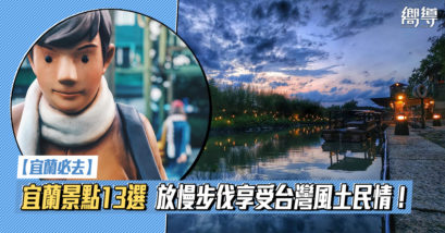 台灣 Taiwan 台灣必食 台灣必吃 台灣必到 台灣必去 台灣必買 台灣必掃 台灣自由行 台灣行程 台灣行程包 台灣懶人包 台灣好去處 台灣景點 台灣必到景點 台灣必去景點 台灣美食 台灣交通 台灣攻略 台灣自由行行程 台灣自由行行程推薦 台灣住宿 台灣酒店 台灣飯店 台灣住宿推薦 台灣酒店推薦 台灣飯店推薦 台灣住宿推介 台灣酒店推介 台灣飯店推介 台灣必住酒店 台灣必住飯店 台灣必食2019 台灣必吃2019 台灣必到2019 台灣必去2019 台灣必買2019 台灣必掃2019 台灣自由行2019 台灣行程2019 台灣行程包2019 台灣懶人包2019 台灣好去處2019 台灣景點2019 台灣必到景點2019 台灣必去景點2019 台灣美食2019 台灣交通2019 台灣攻略2019 台灣自由行行程2019 台灣自由行行程推薦2019 台灣住宿2019 台灣酒店2019 台灣飯店2019 台灣住宿推薦2019 台灣酒店推薦2019 台灣飯店推薦2019 台灣住宿推介2019 台灣酒店推介2019 台灣飯店推介2019 台灣必住酒店2019 台灣必住飯店2019 宜蘭 Yilan 宜蘭必食 宜蘭必吃 宜蘭必到 宜蘭必去 宜蘭必買 宜蘭必掃 宜蘭自由行 宜蘭行程 宜蘭行程包 宜蘭懶人包 宜蘭好去處 宜蘭景點 宜蘭必到景點 宜蘭美食 宜蘭交通 宜蘭攻略 宜蘭自由行行程 宜蘭自由行行程推薦 宜蘭酒店 宜蘭飯店 宜蘭酒店推薦 宜蘭飯店推薦 宜蘭必住酒店 宜蘭必住飯店 宜蘭必食2019 宜蘭必吃2019 宜蘭必到2019 宜蘭必去2019 宜蘭必買2019 宜蘭必掃2019 宜蘭自由行2019 宜蘭行程2019 宜蘭行程包2019 宜蘭懶人包2019 宜蘭好去處2019 宜蘭景點2019 宜蘭必到景點2019 宜蘭必去景點2019 宜蘭美食2019 宜蘭交通2019 宜蘭攻略2019 宜蘭自由行行程2019 宜蘭自由行行程推薦2019 宜蘭酒店2019 宜蘭飯店2019 宜蘭酒店推薦2019 宜蘭飯店推薦2019 宜蘭必住酒店2019 宜蘭必住飯店2019 羅東夜市 蘭陽博物館 礁溪溫泉公園 幾米公園 梅花湖 國立傳統藝術中心 宜蘭國立傳統藝術中心 幸福轉運站 湯圍溝溫泉公園 林美石磐步道 宜蘭酒廠 甲子蘭酒文物館 五峰旗瀑布 橘之鄉蜜餞形象館 清水地熱