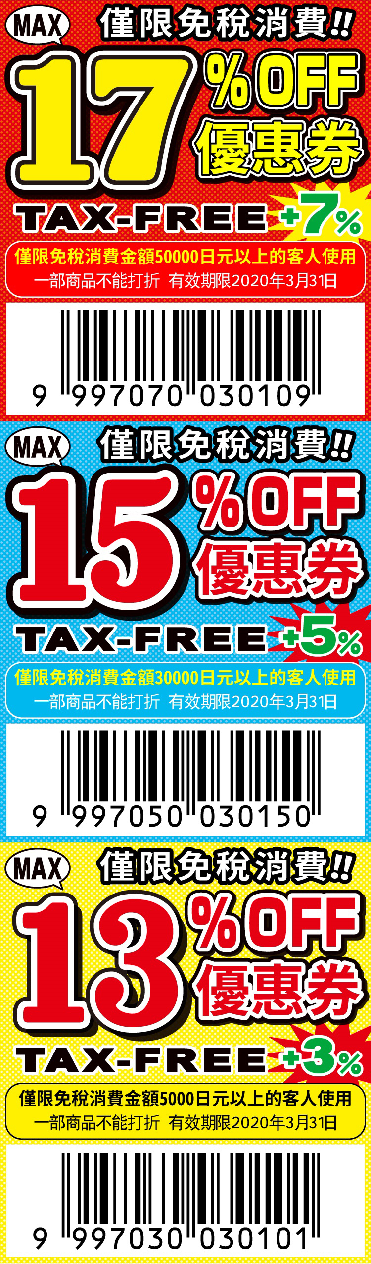 2019 大國藥妝優惠券 折扣券 折價券 Coupon Daikoku ダイコクドラッグ