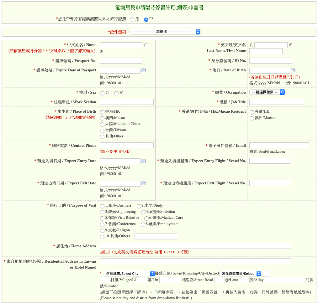 入台證 入臺證 網簽 台灣簽證 台灣落地簽證 非港澳出生申請入台證 澳居民網路申請臨時停留許可（網簽）申請教學 網上申請入台證 常客證