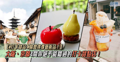 日本 Japan 日本必食 日本必吃 日本必到 日本必去 日本必買 日本必掃 日本自由行 日本行程 日本行程包 日本懶人包 日本好去處 日本景點 日本必到景點 日本必去景點 日本美食 日本交通 日本攻略 日本自由行行程 日本自由行行程推薦 日本酒店 日本飯店 日本酒店推薦 日本飯店推薦 日本必住酒店 日本必住飯店 日本必食2019 日本必吃2019 日本必到2019 日本必去2019 日本必買2019 日本必掃2019 日本自由行2019 日本行程2019 日本行程包2019 日本懶人包2019 日本好去處2019 日本景點2019 日本必到景點2019 日本必去景點2019 日本美食2019 日本交通2019 日本攻略2019 日本自由行行程2019 日本自由行行程推薦2019 日本酒店2019 日本飯店2019 日本酒店推薦2019 日本飯店推薦2019 日本必住酒店2019 日本必住飯店2019 大阪 Osaka 大阪必食 大阪必食 大阪必吃 大阪必到 大阪必去 大阪必買 大阪必掃 大阪自由行 大阪行程 大阪行程包 大阪懶人包 大阪好去處 大阪景點 大阪必到景點 大阪必去景點 大阪美食 大阪交通 大阪攻略 大阪自由行行程 大阪自由行行程推薦 大阪酒店 大阪飯店 大阪酒店推薦 大阪飯店推薦 大阪必住酒店 大阪必住飯店 大阪必食2019 大阪必吃2019 大阪必到2019 大阪必去2019 大阪必買2019 大阪必掃2019 大阪自由行2019 大阪行程2019 大阪行程包2019 大阪懶人包2019 大阪好去處2019 大阪景點2019 大阪必到景點2019 大阪必去景點2019 大阪美食2019 大阪交通2019 大阪攻略2019 大阪自由行行程2019 大阪自由行行程推薦2019 大阪酒店2019 大阪飯店2019 大阪酒店推薦2019 大阪飯店推薦2019 大阪必住酒店2019 大阪必住飯店2019 京都 Kyoto 京都必食 京都必吃 京都必到 京都必去 京都必買 京都必掃 京都自由行 京都行程 京都行程包 京都懶人包 京都好去處 京都景點 京都必到景點 京都美食 京都交通 京都攻略 京都自由行行程 京都自由行行程推薦 京都酒店 京都飯店 京都酒店推薦 京都飯店推薦 京都必住酒店 京都必住飯店 京都必食2019 京都必吃2019 京都必到2019 京都必去2019 京都必買2019 京都必掃2019 京都自由行2019 京都行程2019 京都行程包2019 京都懶人包2019 京都好去處2019 京都景點2019 京都必到景點2019 京都必去景點2019 京都美食2019 京都交通2019 京都攻略2019 京都自由行行程2019 京都自由行行程推薦2019 京都酒店2019 京都飯店2019 京都酒店推薦2019 京都飯店推薦2019 京都必住酒店2019 京都必住飯店2019 日本打卡 日本甜點 日本甜品 日本打卡甜點 日本打卡甜品 日本甜點店 日本甜品店 日本打卡甜點店 日本打卡甜品店 日本士多啤梨 日本草莓 大阪打卡 大阪甜點 大阪甜品 大阪打卡甜點 大阪打卡甜品 大阪甜點店 大阪甜品店 大阪打卡甜點店 大阪打卡甜品店 大阪士多啤梨 大阪草莓 京都甜點 京都甜品 京都打卡甜點 京都打卡甜品 京都甜點店 京都甜品店 京都打卡甜點店 京都打卡甜品店 京都士多啤梨 京都草莓 關西甜點 關西甜品 關西打卡甜點 關西打卡甜品 關西甜點店 關西甜品店 關西打卡甜點店 關西打卡甜品店 關西士多啤梨 關西草莓 Fujifrance ジュースプレイス JUICE PLACE ROCCA & FRIENDS TRUCK ROCCA & Friend Papier KYOTO