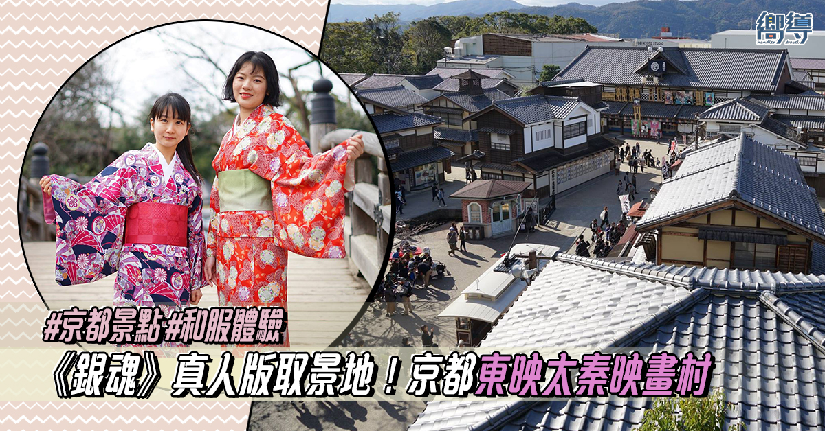 《銀魂》真人版取景地！京都東映太秦映畫村交通、優惠套票、變裝體驗全攻略