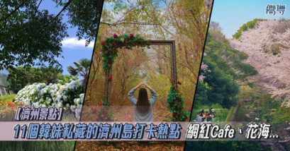 濟州必到 濟州必去 濟州打卡 오르다 ORDA Lounge 꽃이다카페 The Flower Cafe 하이엔드 제주 HIEND JEJU 카페 더 콘테나 Cafe the Container 더로맨틱 The Romantic 애월초등학교 더럭분교 涯月小學多樂分校 카멜리아힐 山茶花之丘 CAMELLIA HILL 여미지 식물원 如美地植物園 Yeomiji Botanical Garden 신산공원 新山公園 Shinsan Park 홍가시나무길 紅葉石楠路 조천스위스마을 朝天瑞士村 Jeju Swiss Village