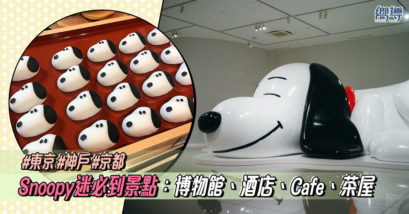 【Snoopy迷日本必到景點】Snoopy博物館重開、Snoopy酒店、Cafe、傳統茶屋