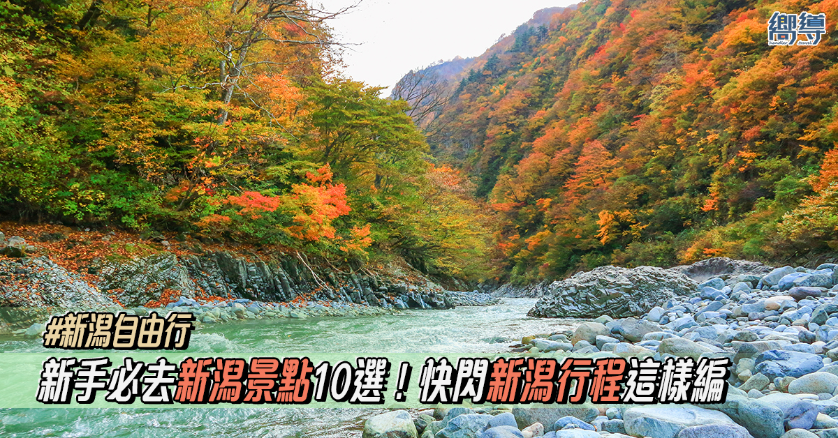【新潟自由行】新手必去新潟景點10選！快閃新潟行程這樣編