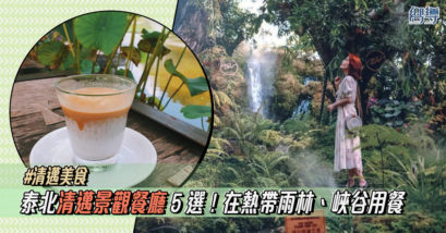 【清邁美食】5家清邁景觀餐廳推薦！在熱帶雨林、峽谷用餐！