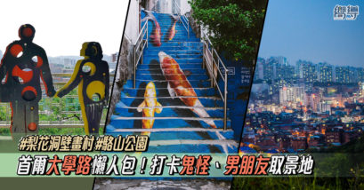 【首爾自由行】大學路景點、美食懶人包！梨花洞壁畫村、駱山公園