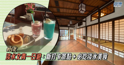 【淡水一日遊】台北文青必訪淡水景點、淡水老街美食全攻略！