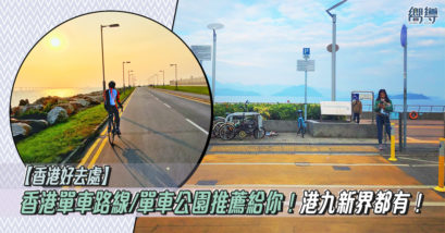 香港 武漢肺炎 香港單車 香港踩單車 香港單車路線 沙田 沙田城門河 香港科學園 白石角海濱長廊 大埔海濱公園 大美督 屯門公園 湖山單車公園 屯門交通安全城 蝴蝶灣 將軍澳海濱長廊單車徑 將軍澳 寶琳 坑口 逸東邨 機場維修區 南環路 青衣東北公園 西九文化區公園 西九海濱