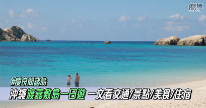 【沖繩自由行】沖繩渡嘉敷島一日遊：交通、景點、美食、住宿一文看