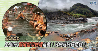 【台灣溫泉】全台5大野溪溫泉秘境推薦！只需幾分鐘路程就能抵達！