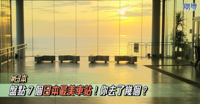 日本最美車站7選！你去了幾個？