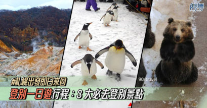 【登別一日遊】札幌出發即日來回行程、3大必去登別景點