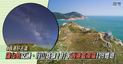 【蒲台島一日遊】蒲台島交通、行山路線！打卡香港最南端126燈塔