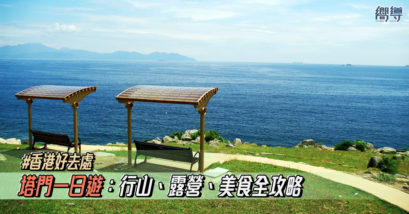 【塔門一日遊】週末去西貢塔門行山、露營觀星看日出！