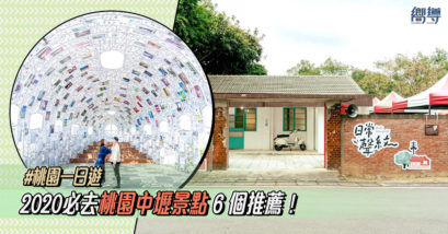 【桃園一日遊】2020必去桃園中壢景點6個推薦！
