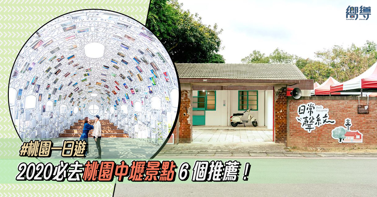 【桃園一日遊】2020必去桃園中壢景點6個推薦！