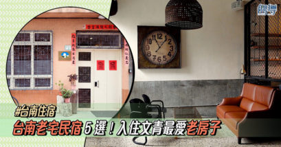 【台南住宿】5間台南老宅民宿推薦！入住文青最愛老房子