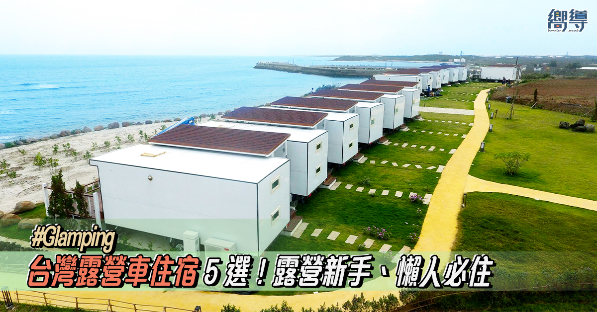 【台灣Glamping】5間台灣露營車住宿推薦！露營新手、懶人必住