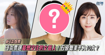 【日本娛樂】最想交往的女藝人！石原聰美不入10大！？