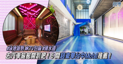 【台中住宿】5間超豪華台中Motel推薦！去汽車旅館開趴吧！