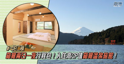 【箱根一泊二食】箱根兩日一夜行程包！入住高CP值箱根溫泉旅館！