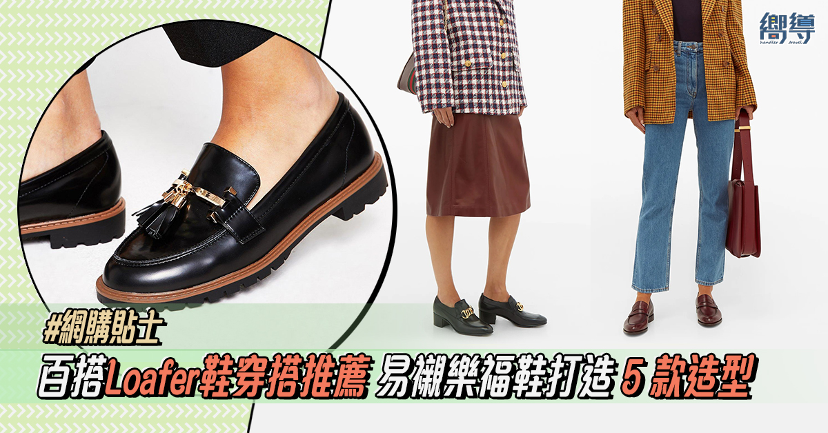【網購貼士】百搭Loafer鞋穿搭推薦 易襯樂福鞋打造5款造型