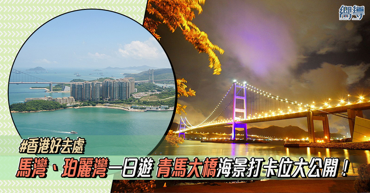 【馬灣一日遊】 珀麗灣慢活遊景點+青馬大橋海景打卡位