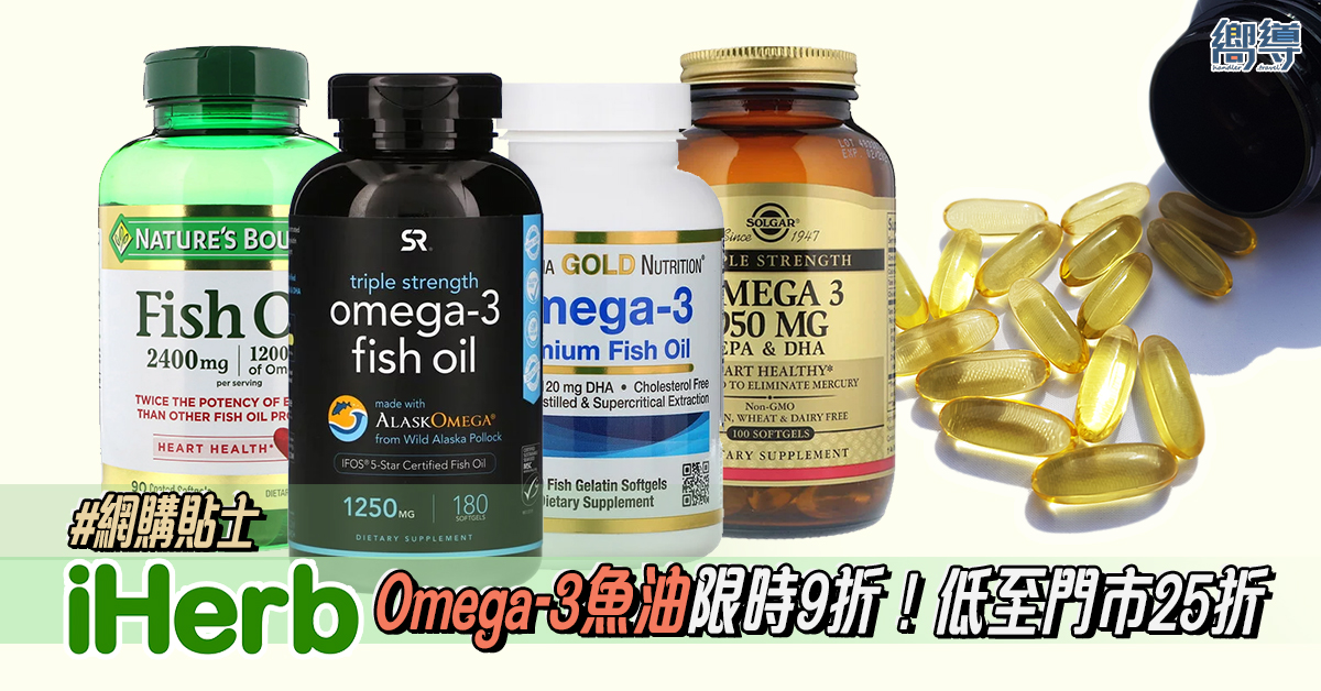 【網購貼士】iHerb Omega-3魚油限時9折！低至門市25折？