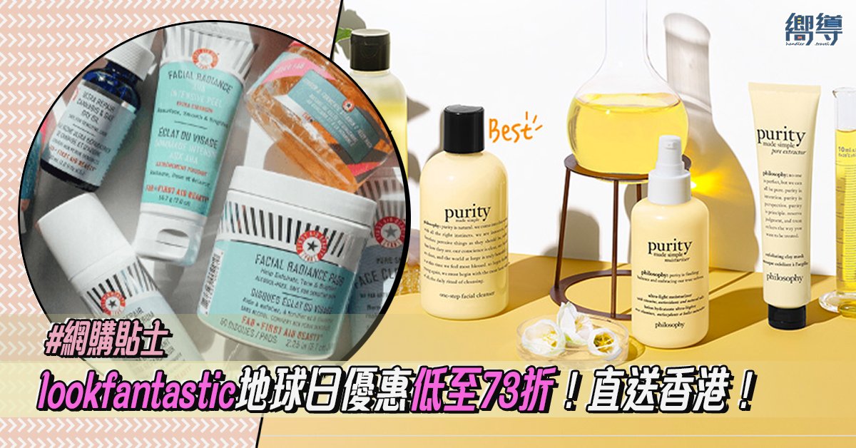 【網購貼士】lookfantastic地球日優惠低至73折！滿額免費直送香港！