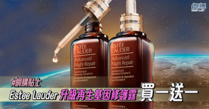 【網購貼士】買一送一！Estée Lauder升級再生基因修護露！小棕瓶半價＋免運費