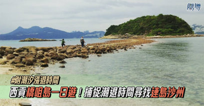 【西貢好去處】橋咀島一日遊！捕捉潮退時間尋找連島沙州（附潮汐漲退時間）