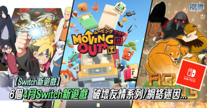 Nintendo Switch Nintendo Switch 任天堂 Switch 4月新遊戲 Switch 4月新Game 美國逃犯 American Fugitive 動物之鬪 Fight of Animals 地獄尖兵 Hellpoint 火影忍者 疾風傳 終極風暴4 慕留人傳 聖劍傳說3 Trials of Mana 胡鬧搬家 Moving Out
