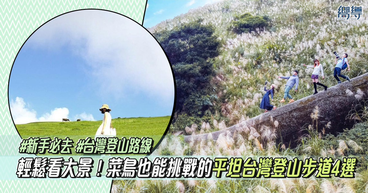 台灣 台灣登山 台灣登山步道 台灣登山路線 北坑山步道 桃源谷步道 內寮線 無耳茶壺山步道 三貂嶺瀑布步道