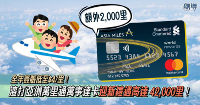 渣打Asia Miles信用卡 渣打亞洲萬里通萬事達卡 渣打Asia Miles Master信用卡 渣打信用卡 渣打Master卡 渣打開卡優惠 渣打渣打Asia Miles信用卡迎新優惠 儲Asia Miles 儲里數 信用卡積分換里數