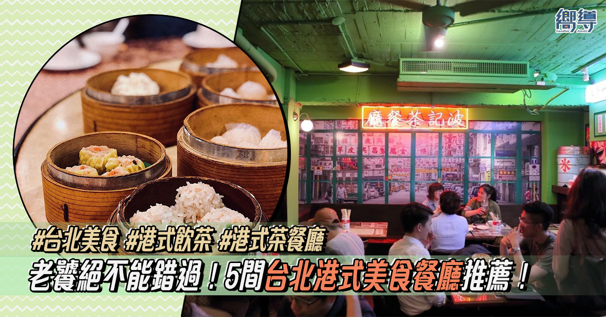 港式飲茶 飲茶 港式 台北港式飲茶 港式料理 港式點心 港式飲茶台北 台北港式飲茶 西門町港式飲茶 港式飲茶台北推薦 台灣 台灣美食 台北 台北美食 台北必食 台北必吃 香港茶餐廳 港式茶餐廳 港九香滿樓 御珍軒港式飲茶 波記茶餐廳 吉星港式飲茶 華嫂冰室